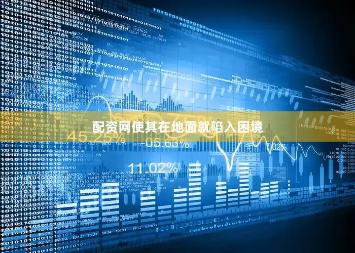 配资网使其在地面就陷入困境