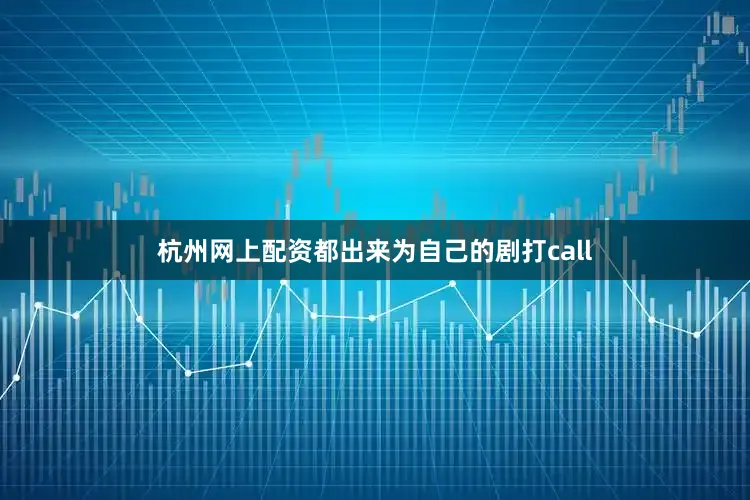 杭州网上配资都出来为自己的剧打call