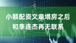 小额配资文章塌房之后和李连杰再无联系