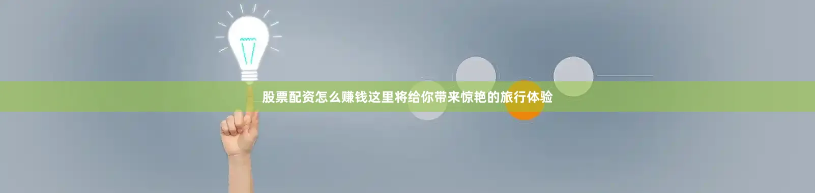 股票配资怎么赚钱这里将给你带来惊艳的旅行体验