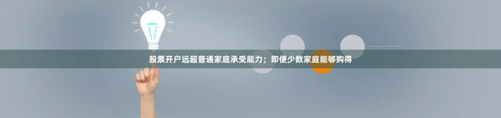 股票开户远超普通家庭承受能力；即便少数家庭能够购得