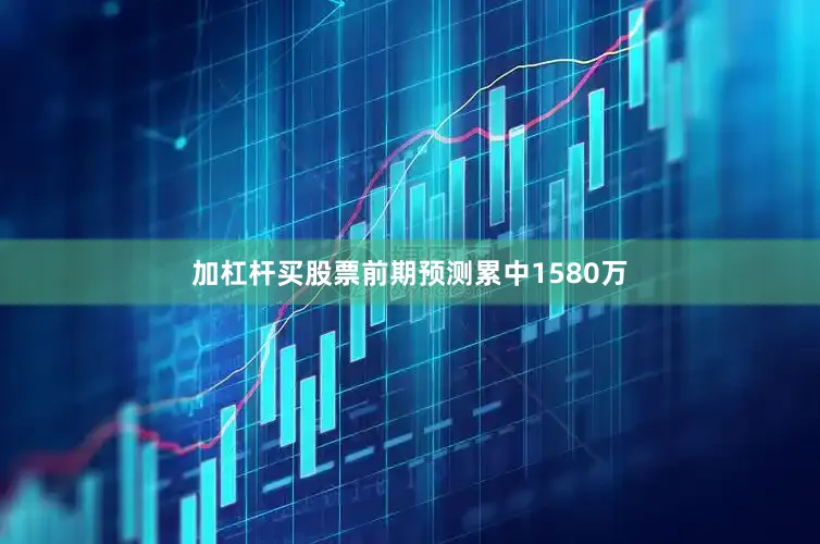 加杠杆买股票前期预测累中1580万